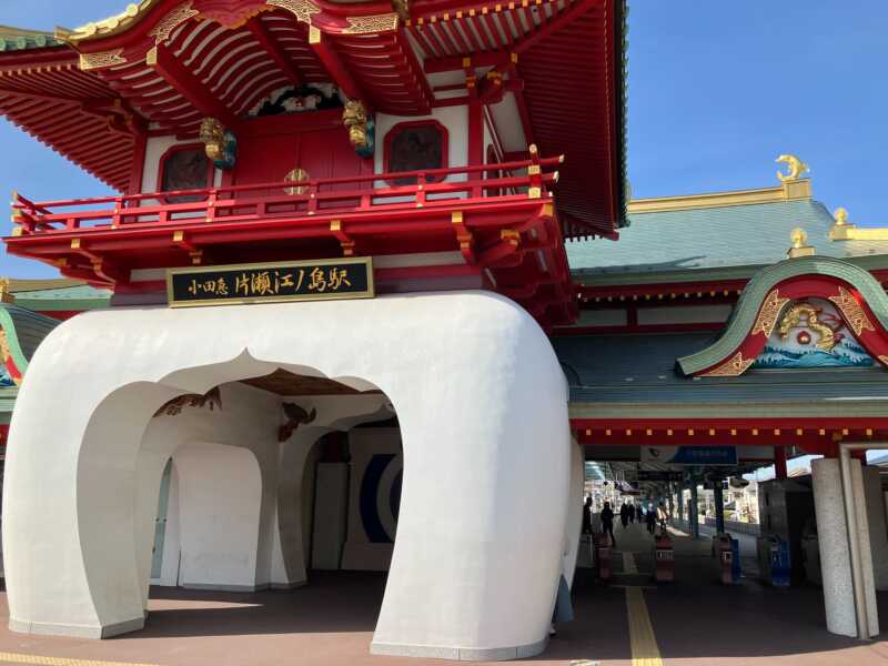 片瀬江ノ島駅