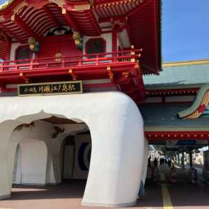 片瀬江ノ島駅
