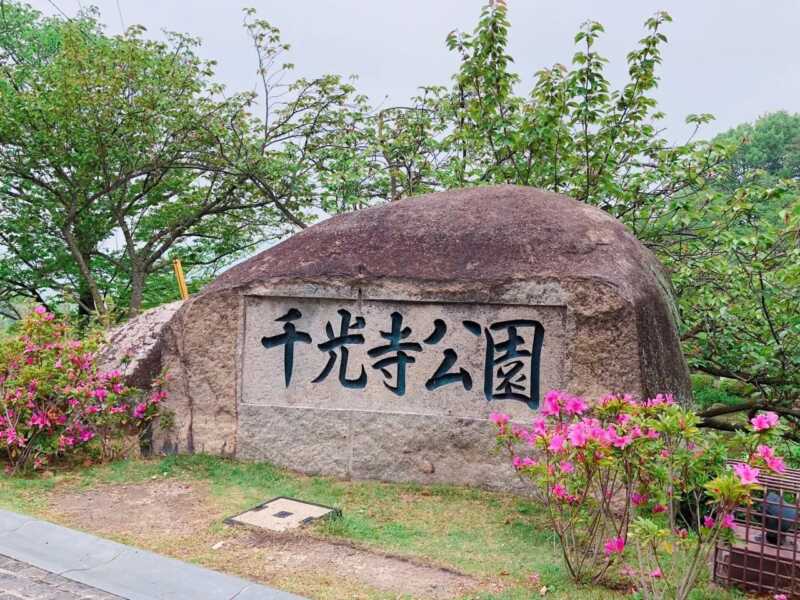 千光寺公園