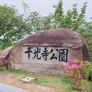 千光寺公園