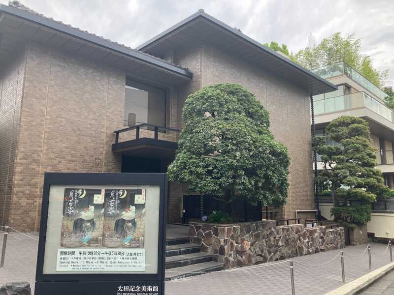 太田記念美術館