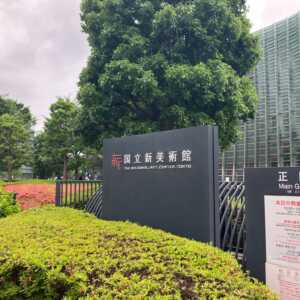 国立新美術館