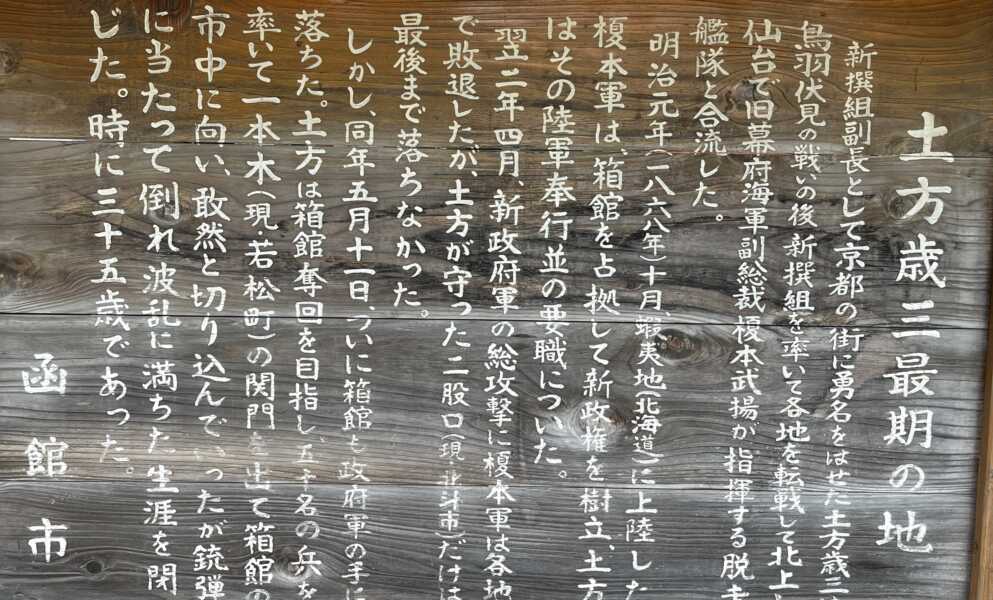 土方歳三最期の地碑