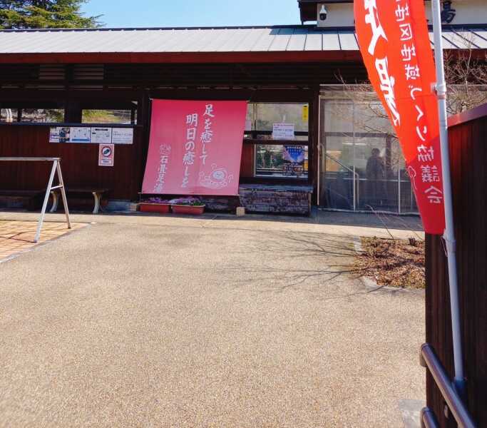 石畳足湯
