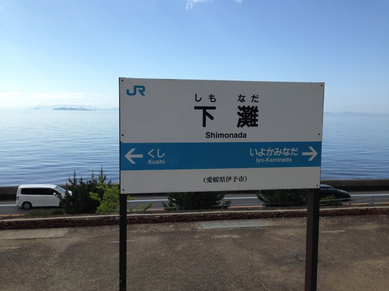 下灘駅