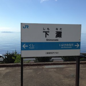 下灘駅