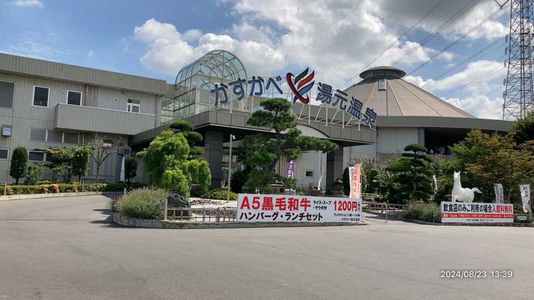 春日部湯元温泉