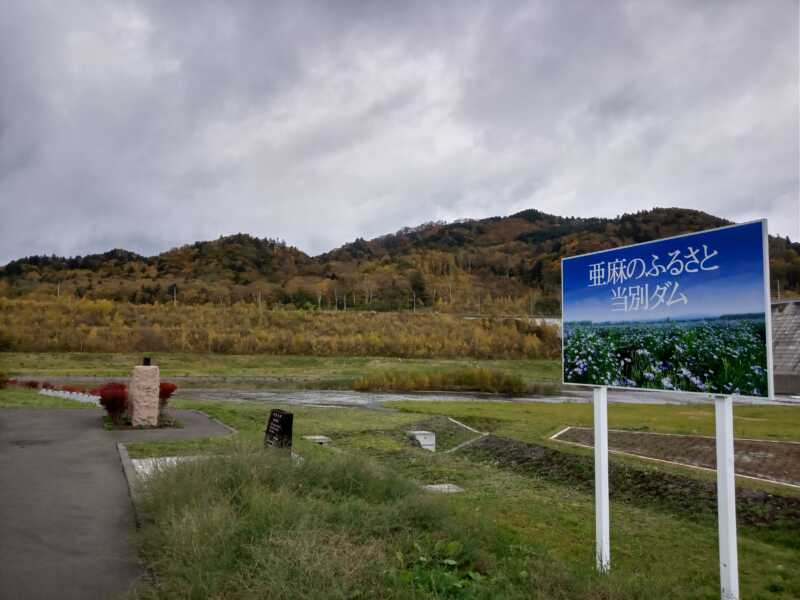 当別ダム