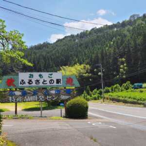 おもごふるさとの駅