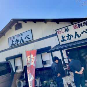 創作食卓 よかんべ