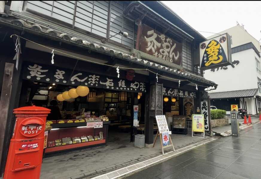 灸まん本舗 石段や 本店