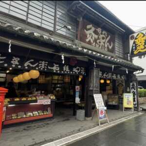 灸まん本舗 石段や 本店