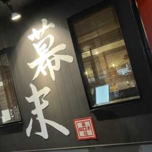 ら～めん幕末 海南店