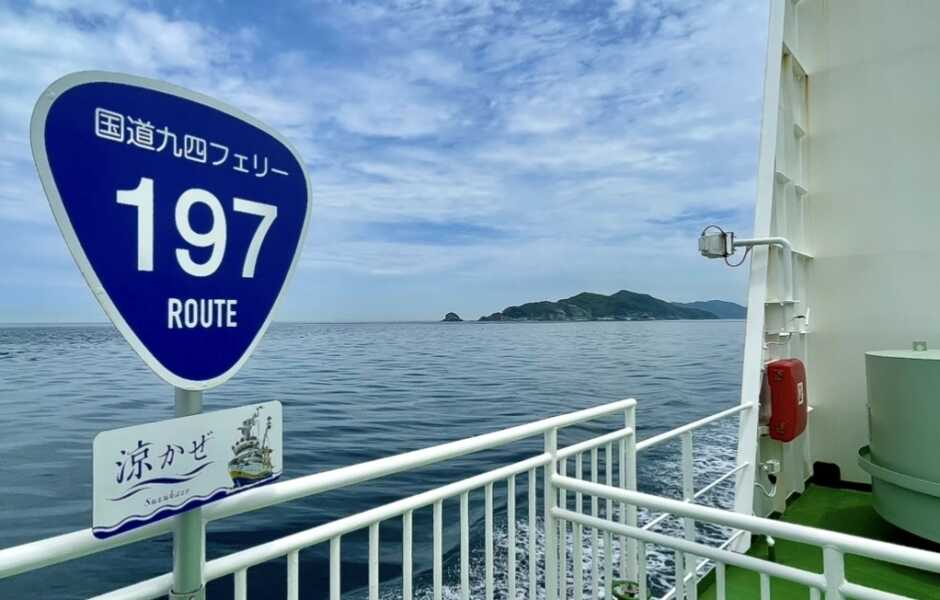 国道九四フェリー 三崎営業所