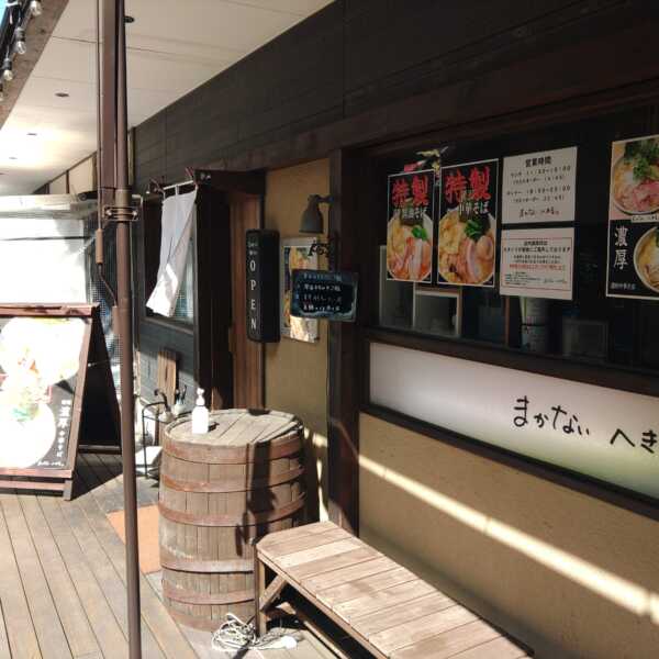 まかない へきる