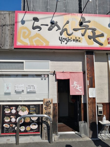 ラーメン与七