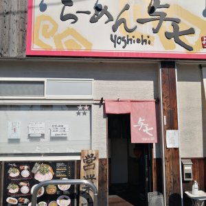 ラーメン与七