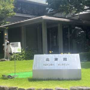 北斎館