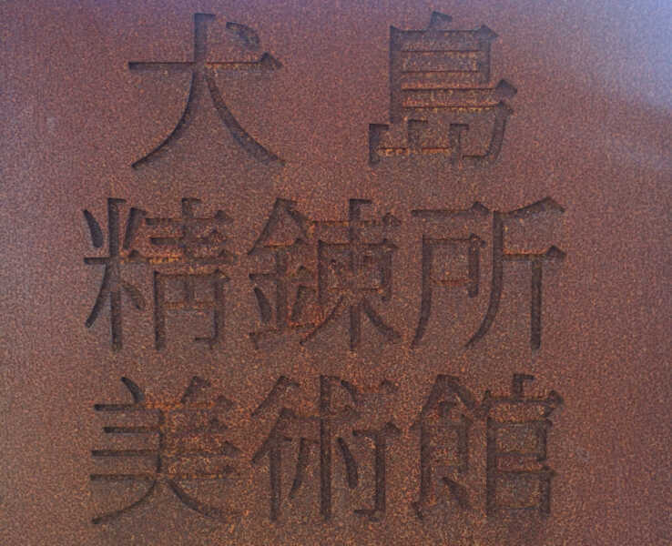犬島精錬所美術館