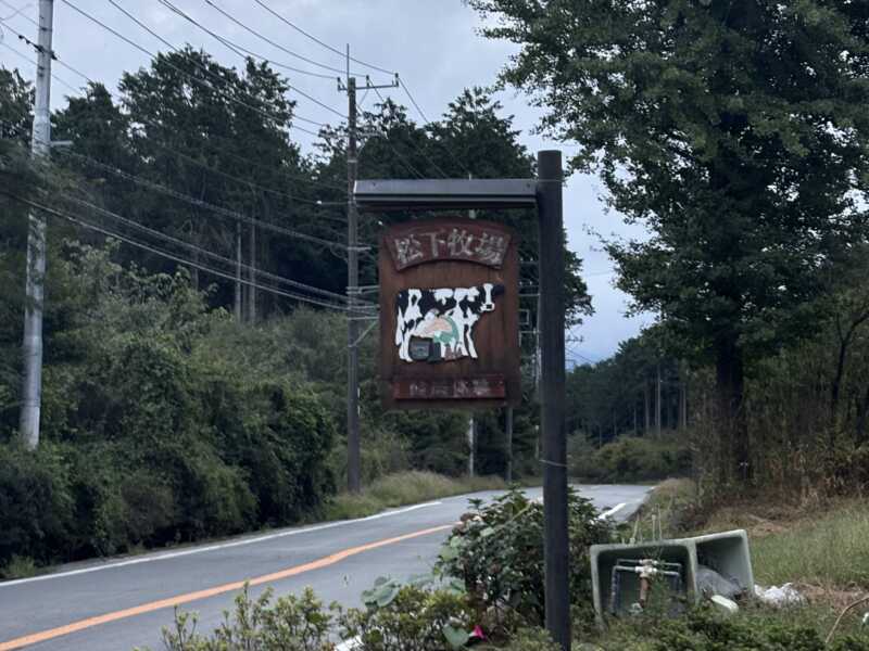 松下牧場