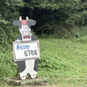 松下牧場