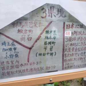 三県境（群馬県・栃木県・埼玉県）
