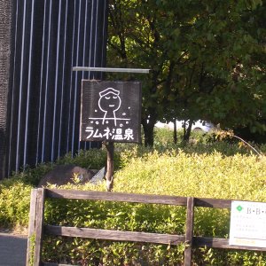 ラムネ温泉（長湯温泉）