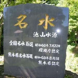池山水源
