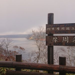 摩周湖