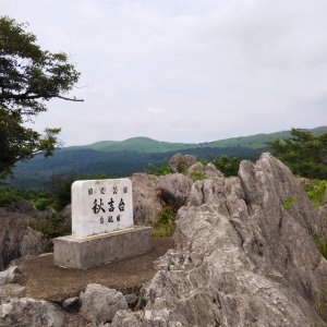 秋吉台国定公園