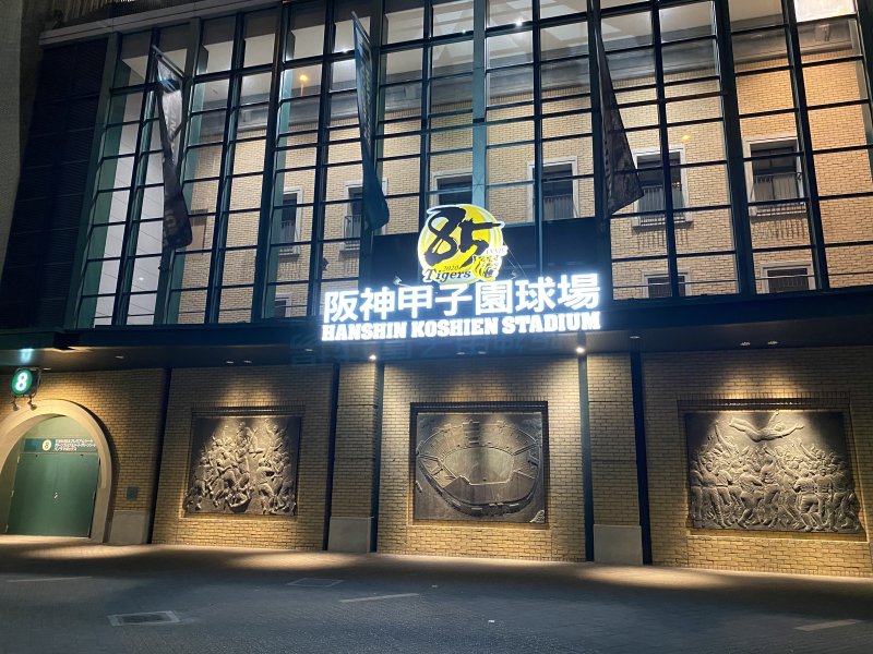 阪神甲子園球場
