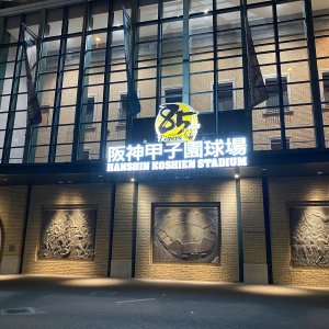 阪神甲子園球場