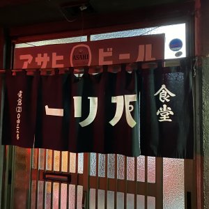 パリー食堂