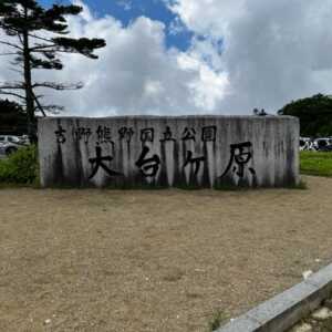 大台ヶ原