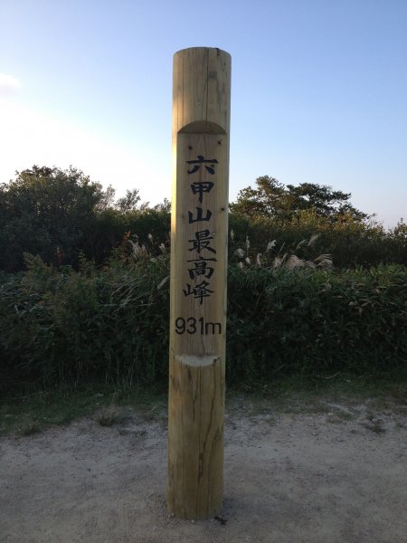 六甲山