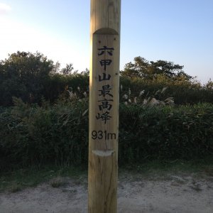 六甲山