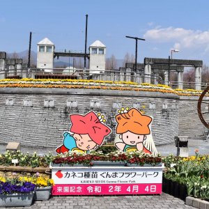 ぐんまフラワーパーク