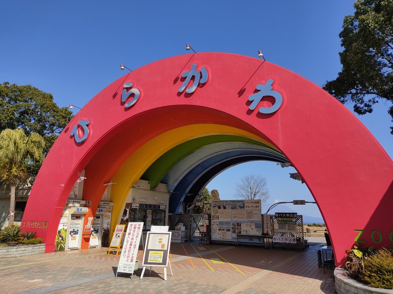 平川動物公園