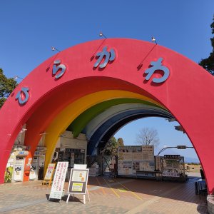 平川動物公園