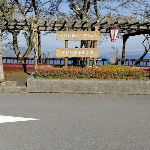 奥琵琶湖パークウェイ