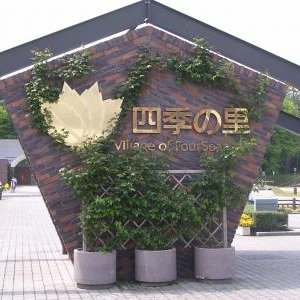 四季の里