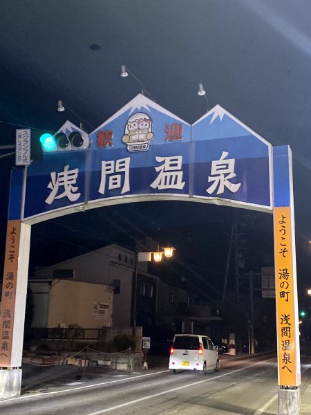 浅間温泉