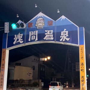 浅間温泉