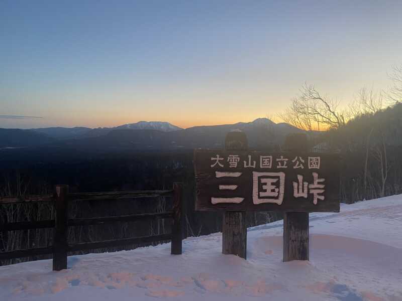 三国峠