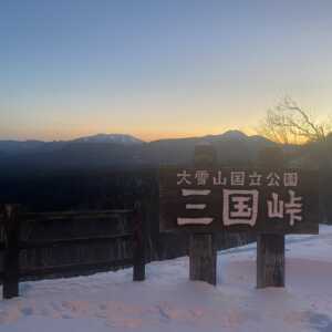 三国峠