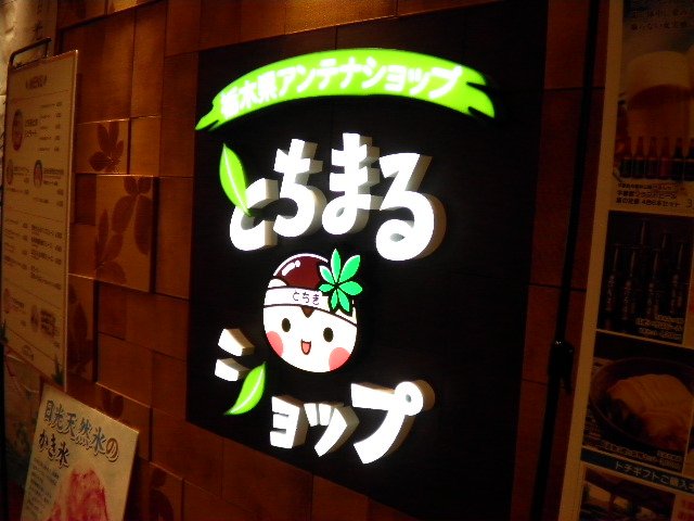 とちまるショップ