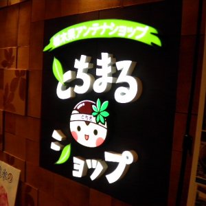 とちまるショップ