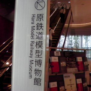 原鉄道模型博物館