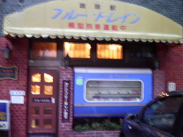 珈琲駅　BLUR TRAIN