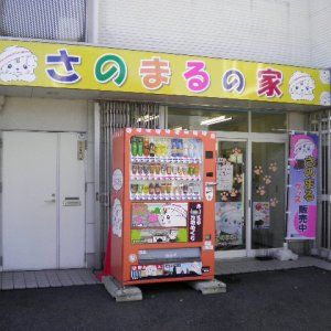 さのまるの家